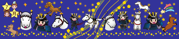 馬、甲冑姿の男の子、星、天の川などが並ぶ帯状の画像