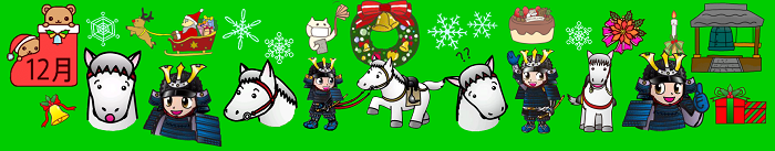 馬、甲冑姿の男の子、クリスマスリース、雪の結晶、ケーキ、サンタとトナカイなどが並ぶ帯状の画像