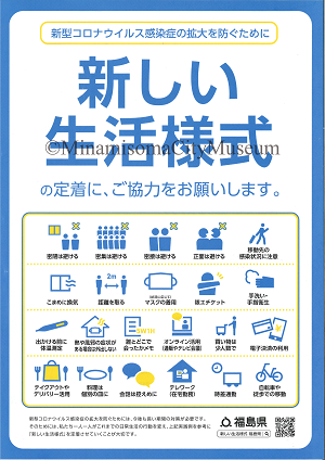 新しい生活様式の協力を訴える福島県制作のポスター
