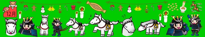 馬、甲冑姿の男の子、クリスマスのオーナメント、トナカイ、納豆などが並ぶ帯状の画像