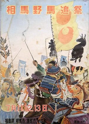 昭和32年（1957）の野馬追ポスター