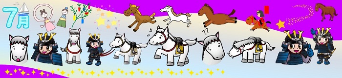 馬、甲冑姿の男の子、星などが並ぶ帯状の画像