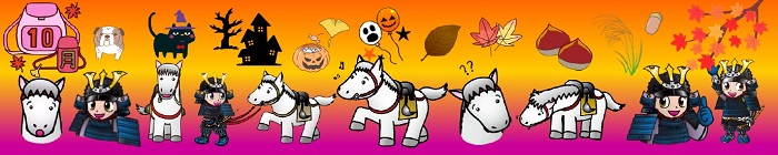 馬、甲冑姿の男の子、紅葉、栗、ハロウィンのかぼちゃなどが並ぶ帯状の画像