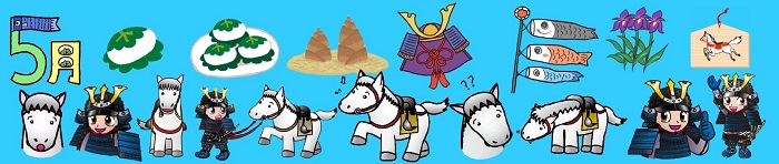 馬、甲冑姿の男の子、鯉のぼり、柏餅、兜などが並ぶ帯状の画像