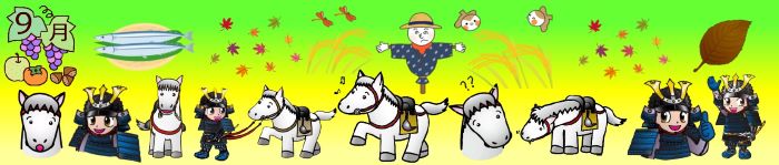 馬、甲冑姿の男の子、サンマ、カカシ、スズメと稲穂などのイラストが並ぶ帯状の画像