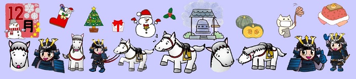 白い馬と甲冑姿の男の子とクリスマスツリー、こたつなど12月を象徴するイラストの帯