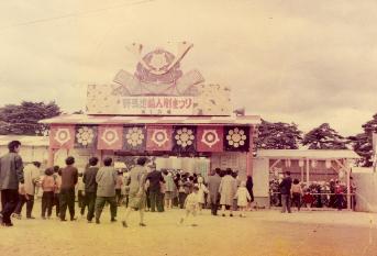 「野馬追菊人形まつり」（昭和38年/当館蔵）