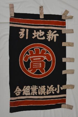 写真1 地引網に関連する旗