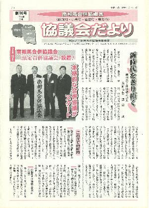 写真① 協議会だより 創刊号（平成16年3月1日）