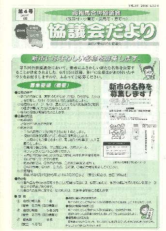 写真② 協議会だより 第4号（平成16年6月1日）