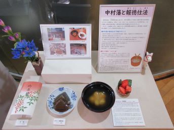 展示「報徳仕法といもずいも」全景