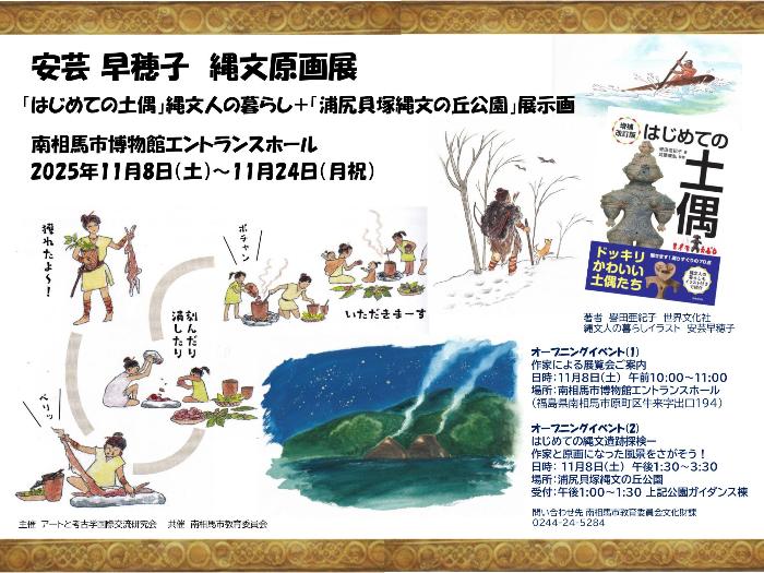 安芸早穂子 縄文原画展