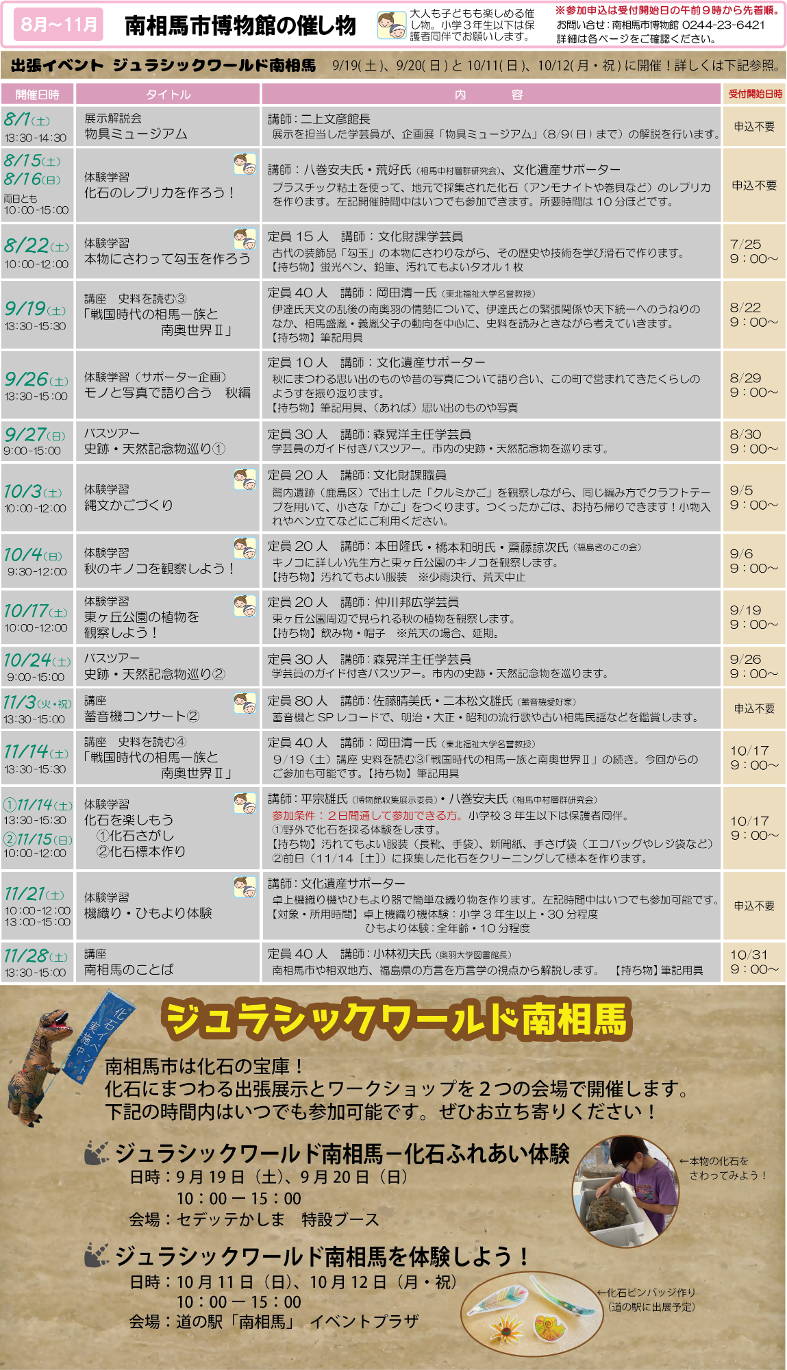 8月から11月 南相馬市博物館の催し物