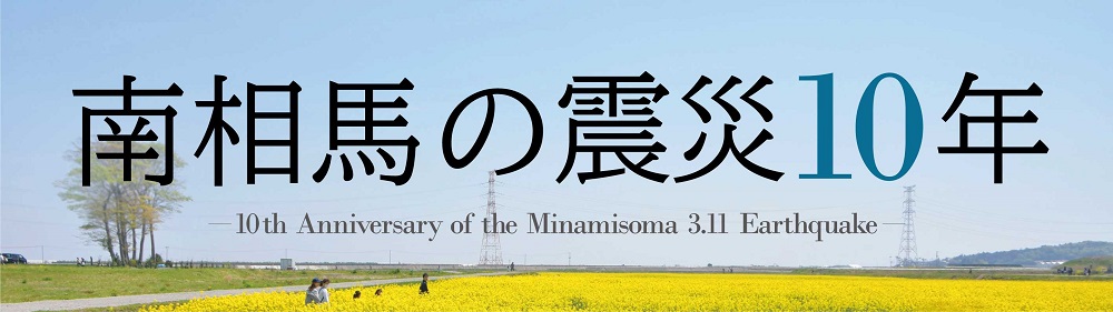 博物館企画展「南相馬の震災10年」