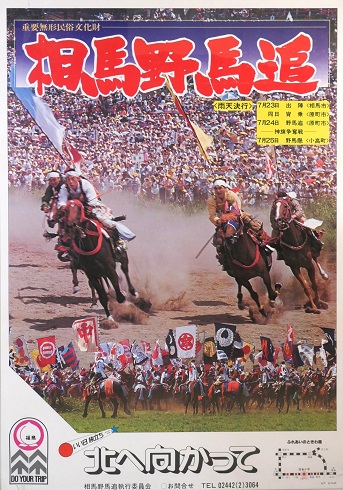 昭和53年（1978）の野馬追ポスター