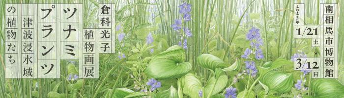 倉科光子植物画展 ツナミプランツ -—津波浸水域の植物たち― バナー