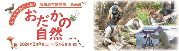 3/9 – 5/6 Museum Exhibition: “Researching Odaka’s Nature”