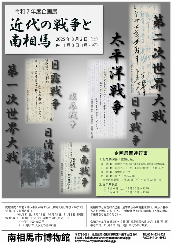 令和7年度企画展「近代の戦争と南相馬」