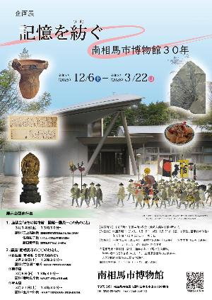 令和7年度企画展「記憶を紡ぐー南相馬市博物館30年」