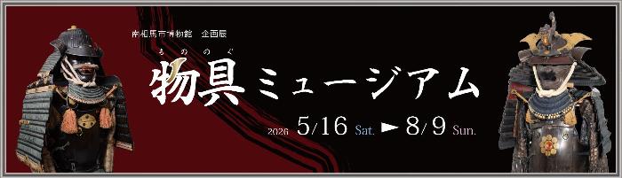 物具（もののぐ）ミュージアム