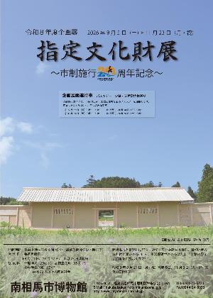 令和8年度企画展「指定文化財展～市制施行20周年記念～」