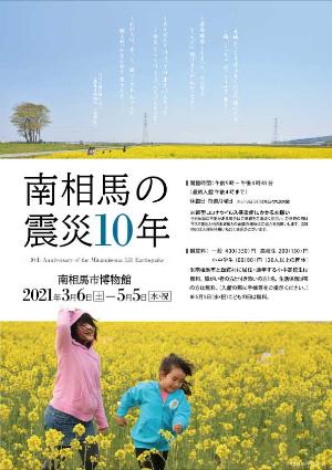 企画展「南相馬の震災10年」ポスター