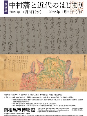 企画展「中村藩と近代のはじまり」ポスター画像