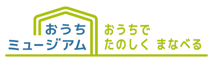 おうちミュージアムのロゴ。おうちでたのしくまなべると書いてある。