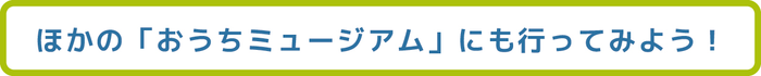 ほかの「おうちミュージアム」にも行ってみよう！というロゴ画像