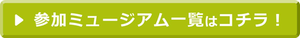 ほかのおうちミュージアム一覧はこちら