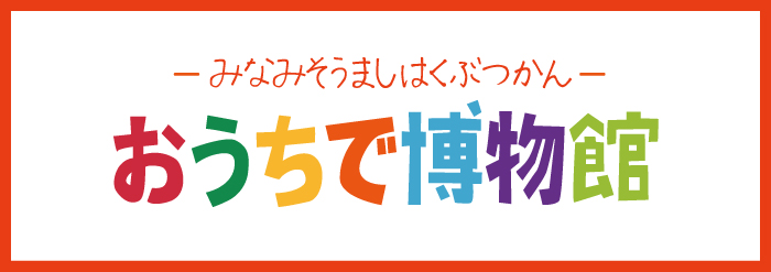 おうちで博物館バナー