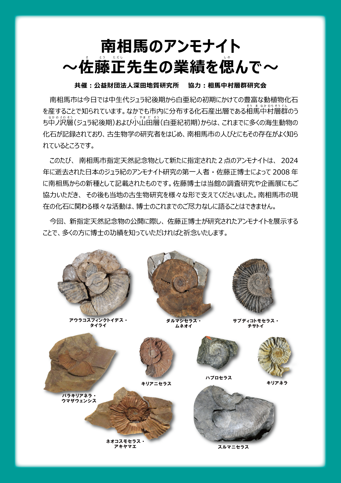 南相馬のアンモナイト～佐藤正先生の業績を偲んで～リードパネル
