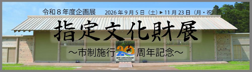 指定文化財展