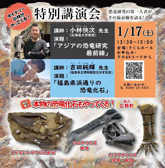 特別講演会「アジアの恐竜研究最前線・福島県浜通りの恐竜化石」