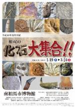平成30年度特別展 「相双の化石大集合！」ポスター