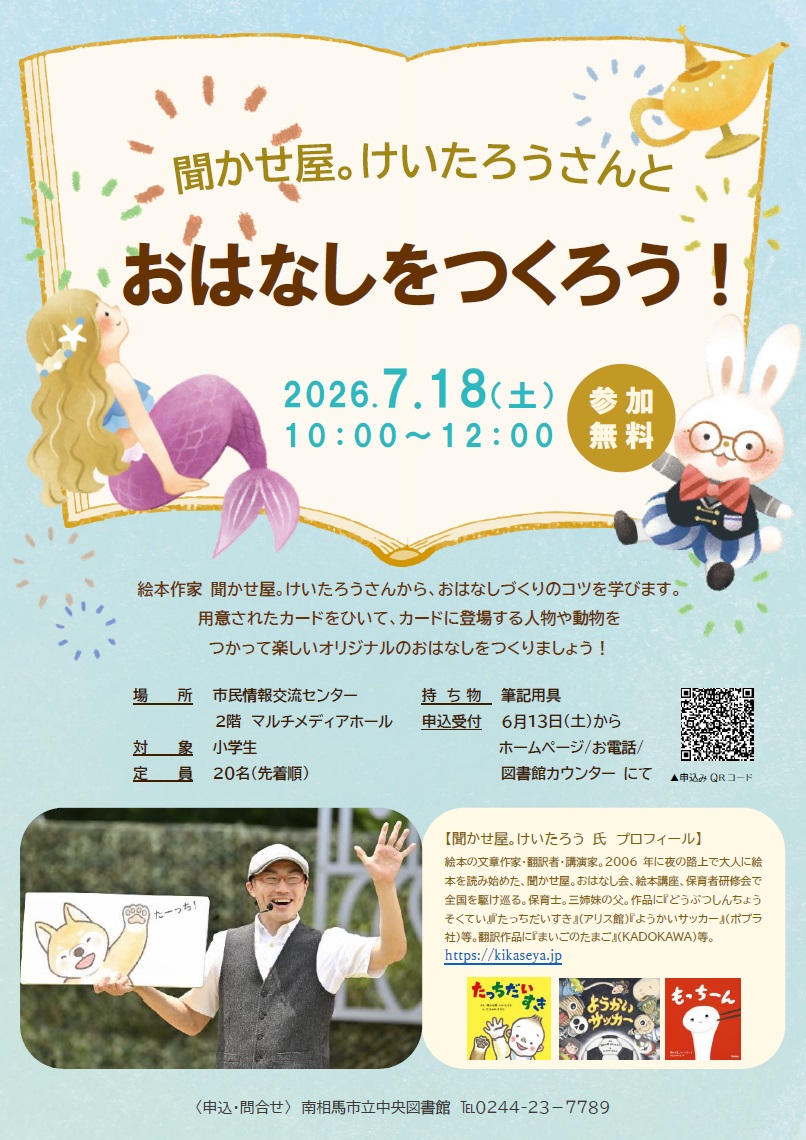 聞かせ屋。けいたろうさんとおはなしをつくろう