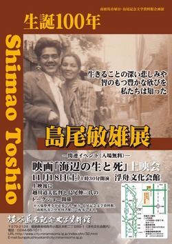 「没後100年島尾敏雄展」のポスターの写真