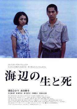 映画「海辺の生と死」のポスターの写真