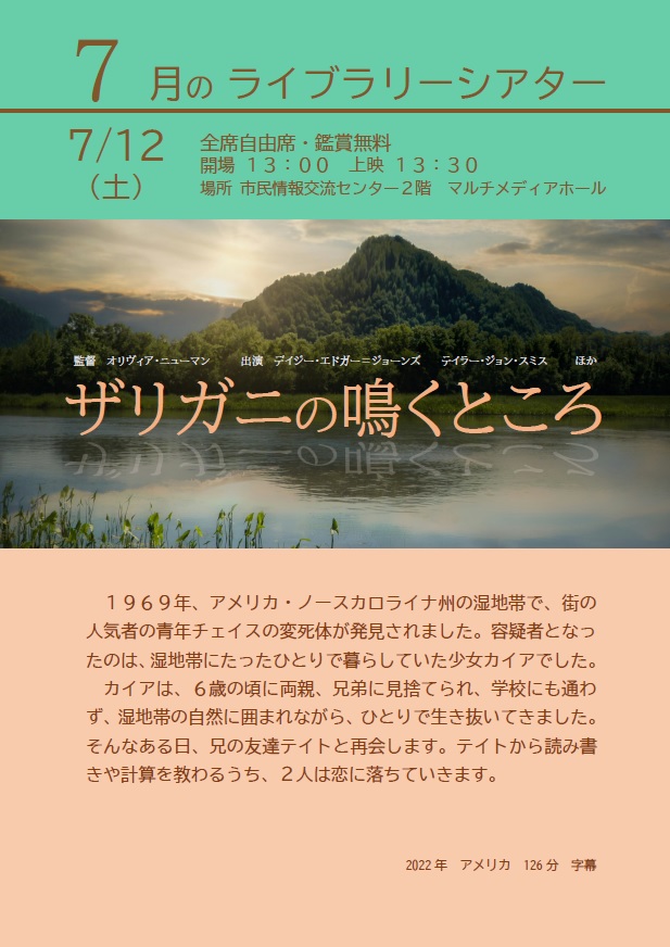 7月のライブラリーシアターポスター（ザリガニの鳴くところ）