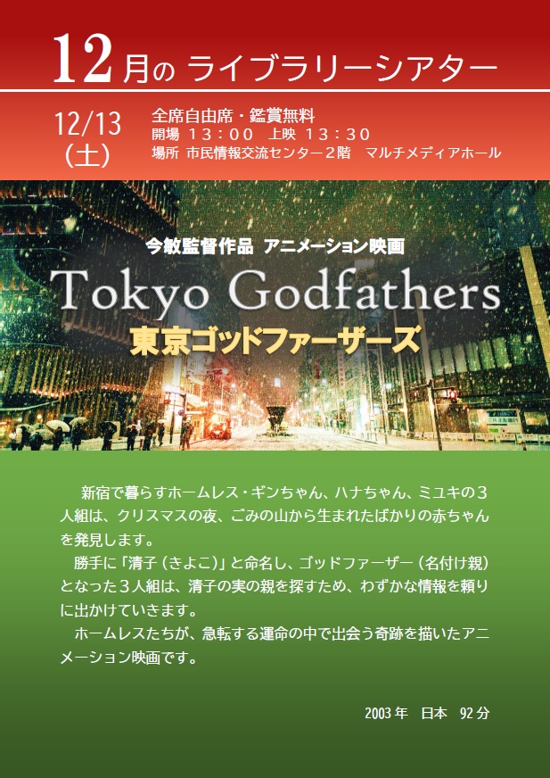 12月のライブラリーシアターポスター（東京ゴッドファーザーズ）