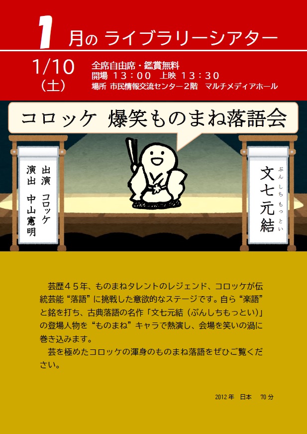 1月のライブラリーシアターポスター（コロッケ爆笑ものまね落語会）