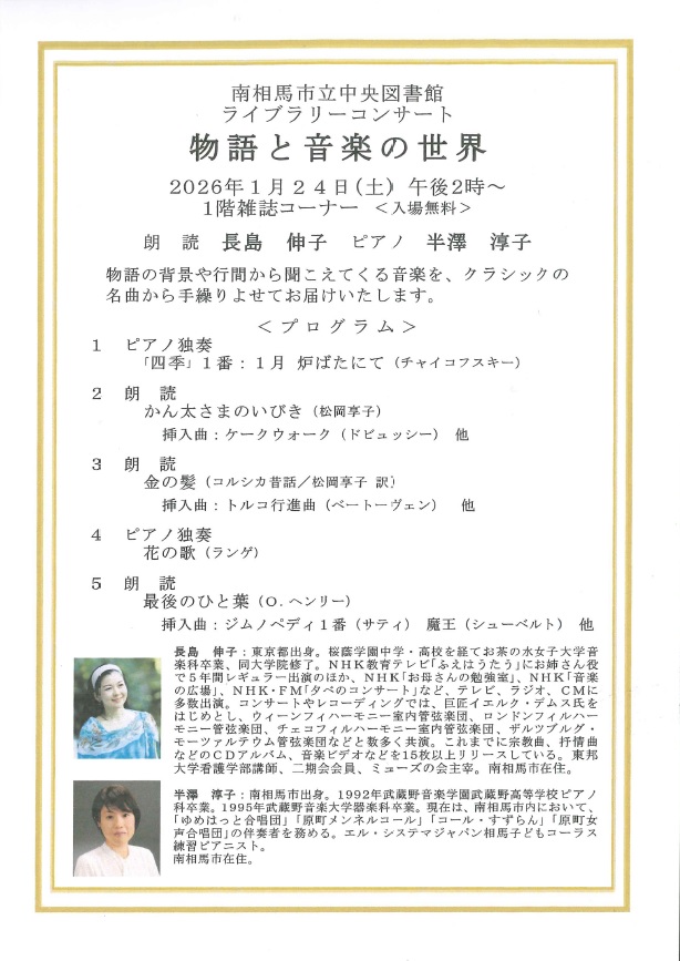 ライブラリーコンサート物語と音楽の世界のポスター兼チラシ