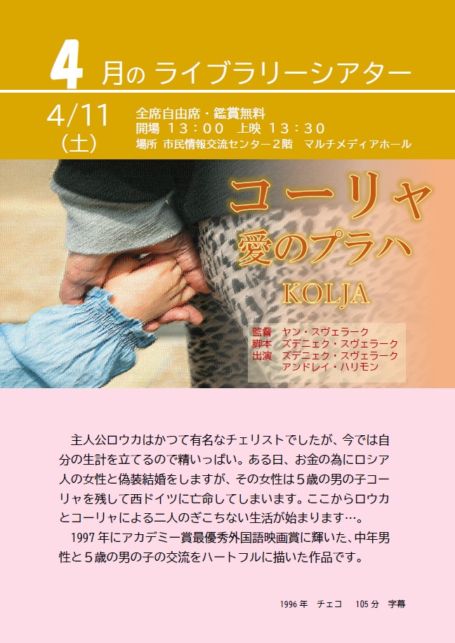 4月のライブラリーシアターポスター（コーリャ愛のプラハ）