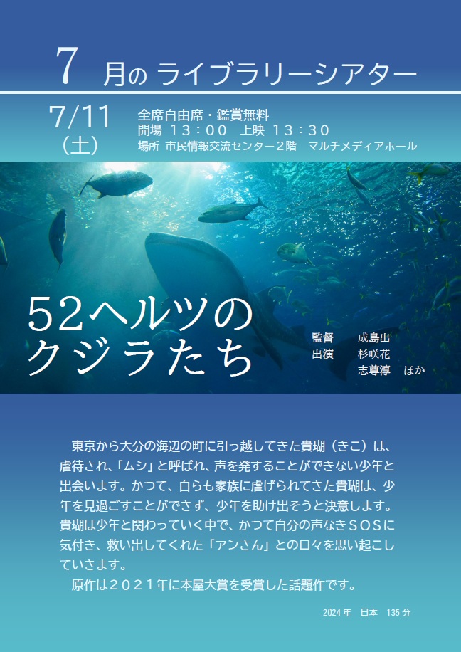 7月のライブラリーシアターポスター（52ヘルツのクジラたち）
