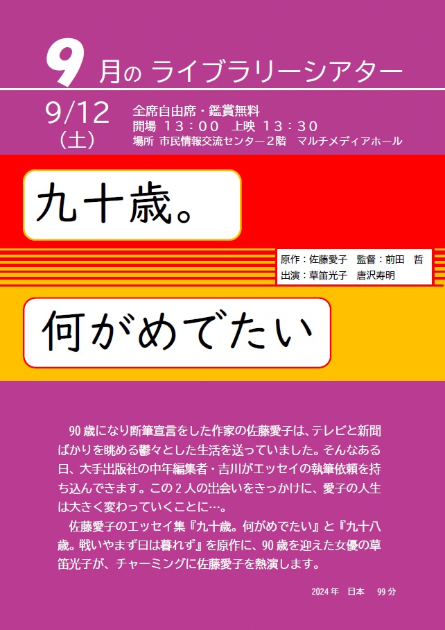 9月のライブラリーシアターポスター（九十歳。何がめでたい）