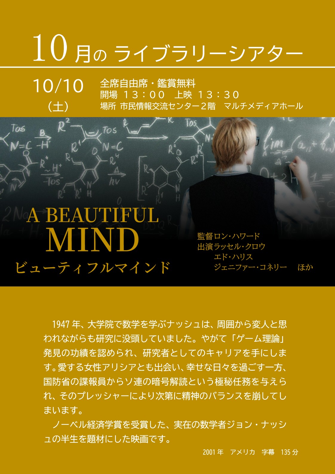 10月のライブラリーシアターポスター（ビューティフルマインド）