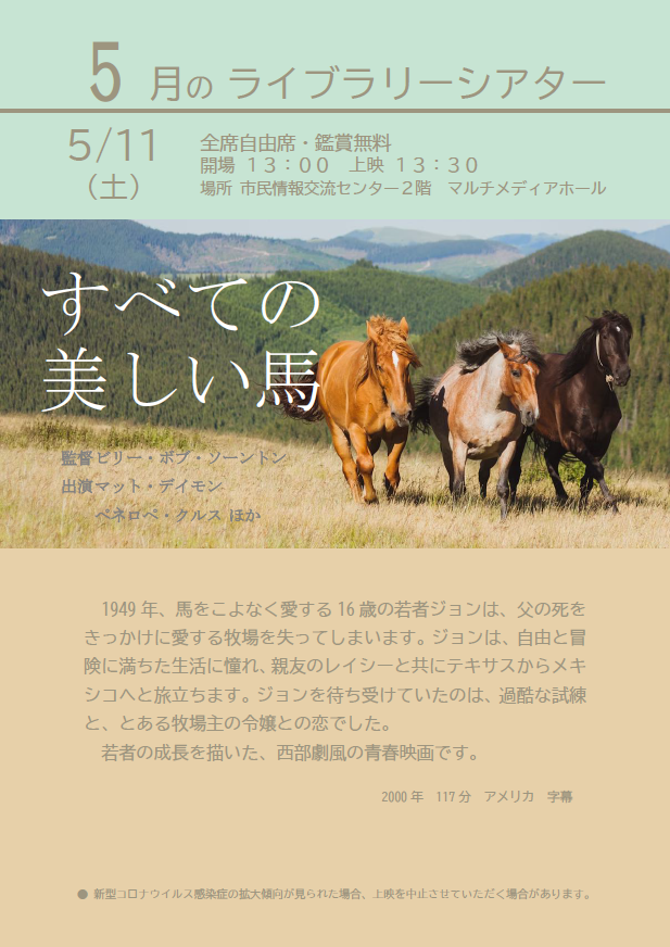 5月のライブラリーシアターポスター（すべての美しい馬）