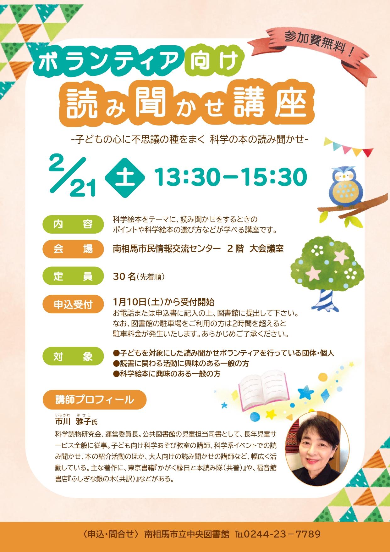 ボランティア向け読み聞かせ講座ポスター