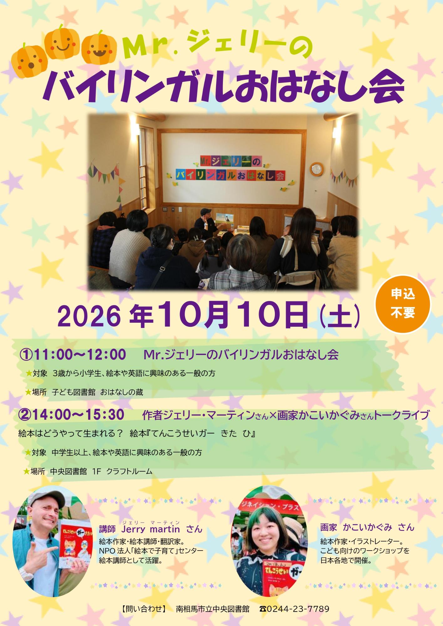 Mr.ジェリーのバイリンガルおはなし会ポスター