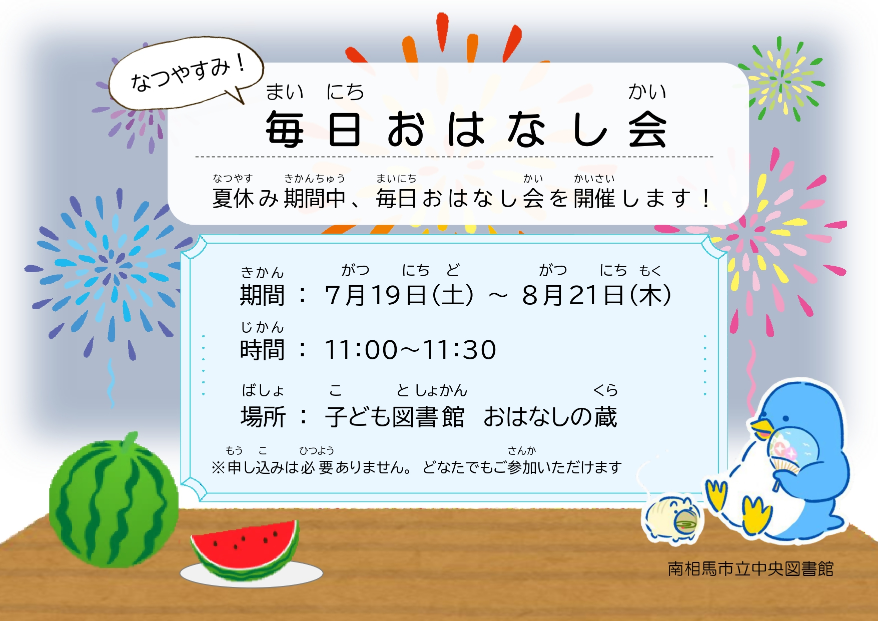 R7夏休み企画「毎日おはなし会」